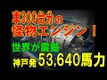 『衝撃の国産技術！神戸が生んだ車300台分（53,640馬力）の最強エンジンMT30が示す日本の底力』