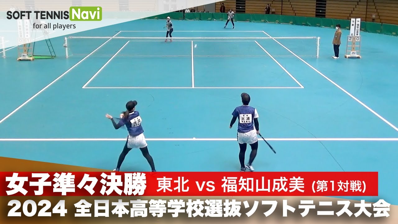2024全日本高校選抜 女子準々決勝2-② 諏訪・樋渡 (羽黒)vs篠原