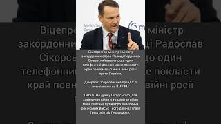 Сікорський вважає, що війну в Україні вирішити простіше, ніж конфлікт на Близькому Сході