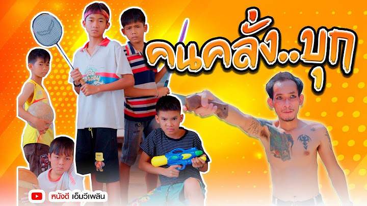 คนคลั่งบุก - ละครสั้นสอนใจ เป็นเพื่อน【 โฟกัสแอนเดอะแก๊ง】