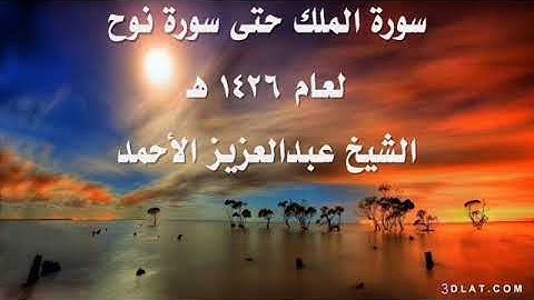 سورة الملك حتى نوح لعام 1426 هـ للشيخ عبدالعزيز الأحمد