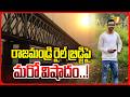 రాజమండ్రి రైల్ బ్రిడ్జిపై మరో వి*షాదం..! | Rajahmundry Latest Incident | AP News | iNews