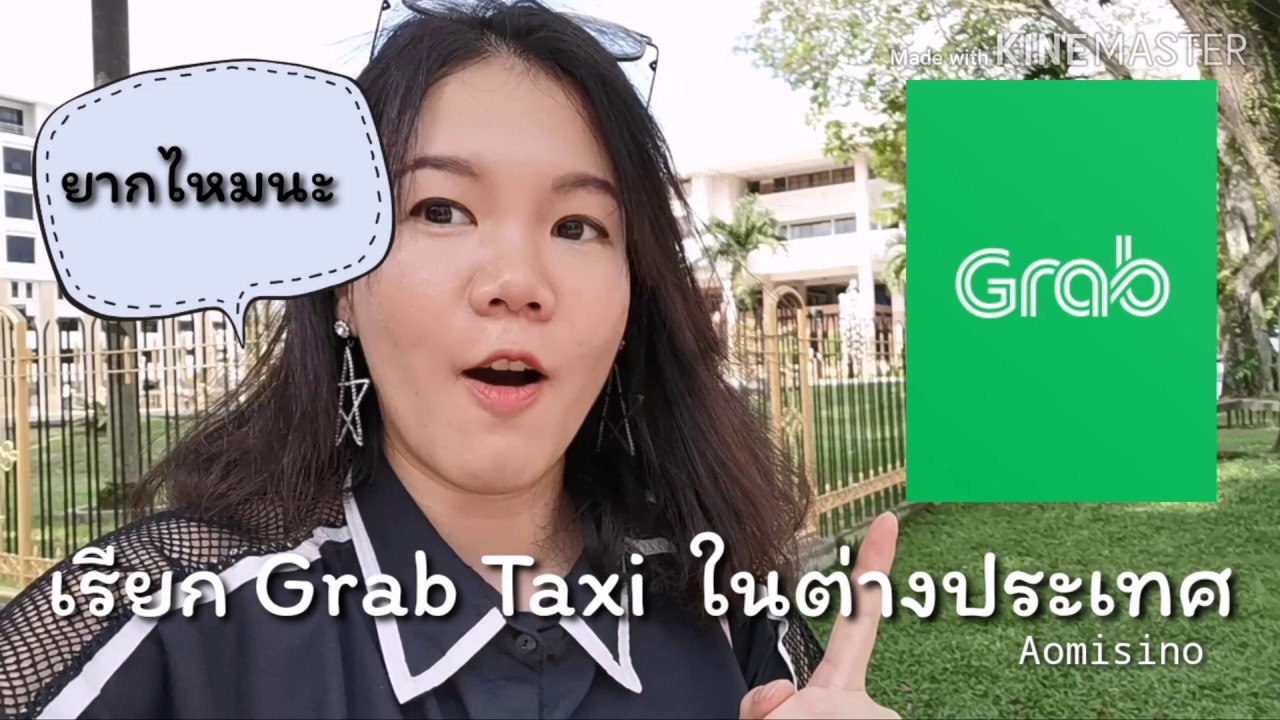 เรียก Grab Taxi ครั้งแรก ในต่างประเทศ - YouTube
