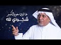 خالد بن سعود الكبير شكواي لله