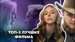 3 фильма, которые точно стоит посмотреть