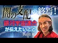 闇の時代から黄金時代へ!銀河宇宙連合が私たちに伝えたいこと|秋山佳胤|今井の宇宙室