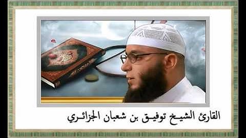 القارئ بن شعبان توفيــق الجزائري ..