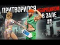 Мастер Спорта притворился УБОРЩИКОМ в ЗАЛЕ #5  GYM PRANK