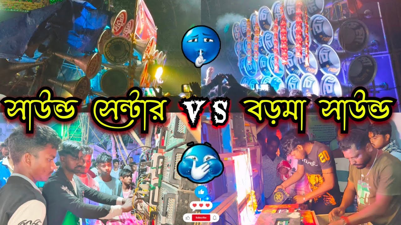 আগামীকাল👉পর্বতপুর📢কম্পিটিশন ভয়ংকর😎সাউন্ড সেন্টার}VS{😎বড়মা সাউন্ড😳Sound Center🆚Barama Sound😳