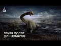Какой была Земля после Динозавров? Изменение климата