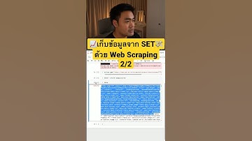 2 📈เก็บข้อมูลหุ้นจาก SET ด้วย#webscraping 👉ชี้เป้าคอร์สหน้าbio #ultimatepython #pythonprogramming