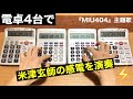 【電卓演奏】感電 / 米津玄師『MIU404』主題歌