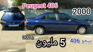 سيارة للبيع بيجو a vendre voiture Peugeot 406 رخيسة وقتصدية