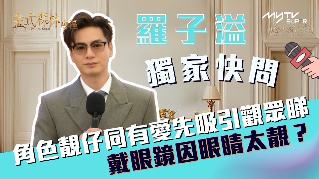 金式森林｜羅子溢稱角色靚仔同有愛先吸引觀眾睇 戴眼鏡因眼睛太靚？｜獨家快問｜金式森林專區