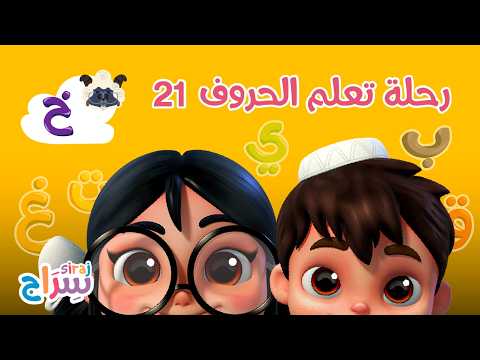 رحلة تعلم الحروف - الحلقة 21