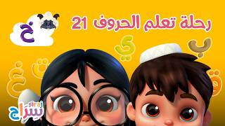 رحلة تعلم الحروف - الحلقة 21