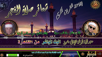 شعائرصلاة الفجر/وقراءةعطرة الشيخ. حلمي الجمل ليوم الجمعة 5-3-2021 اذاعة القران الكريم من القاهرة
