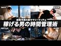 【忙しいは幻想】複業で5億生む会社員の「究極のタイムマネジメント」