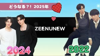 【4年目は結婚？】2022年と2024年の違いが萌え💙🧡#zeenunew #zee #nunew #じぬぬ