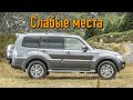 Mitsubishi Pajero IV недостатки авто с пробегом | Минусы и болячки Митсубиси Паджеро 4