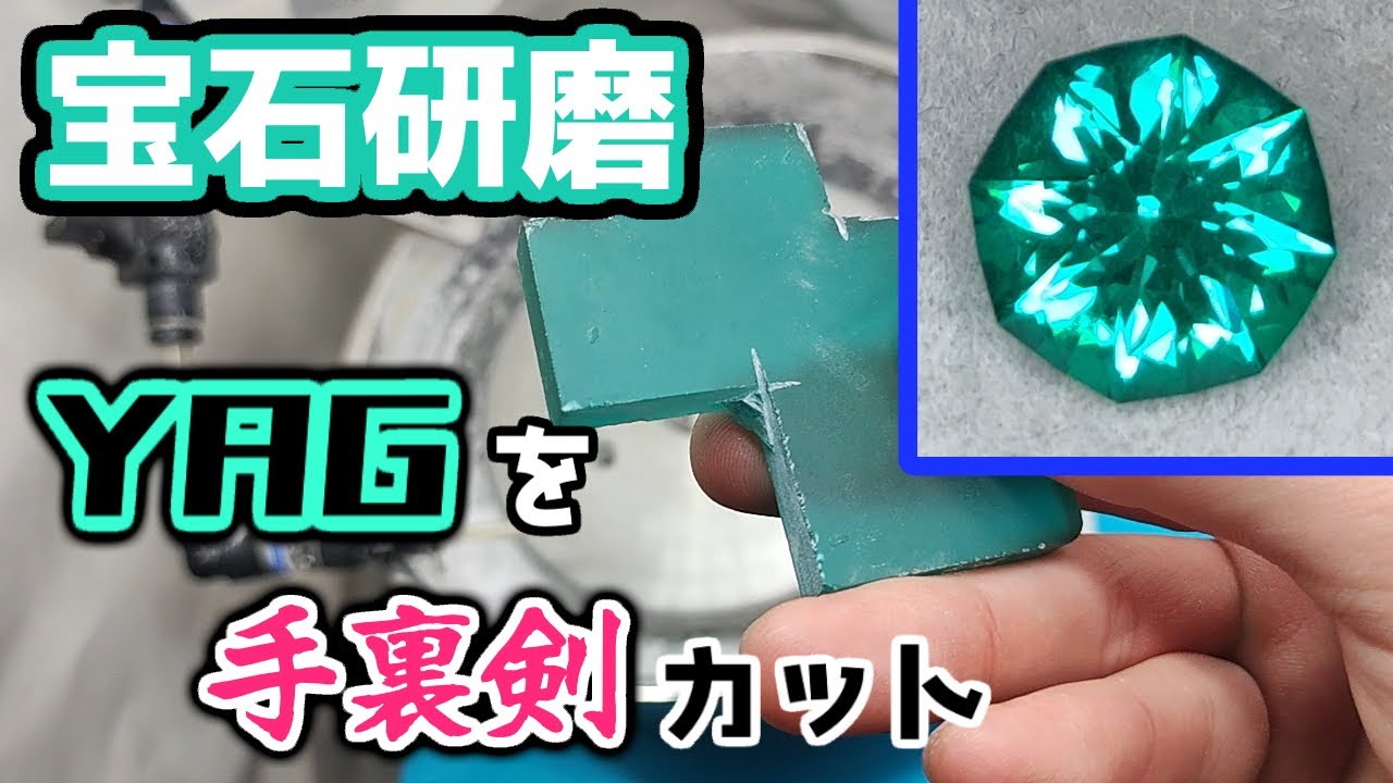Gemstone Polishing] Shuriken Cutting of YAG - YouTube