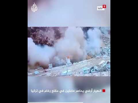 انهيار أرضي يحاصر عاملين في مقلع رخام في تركيا