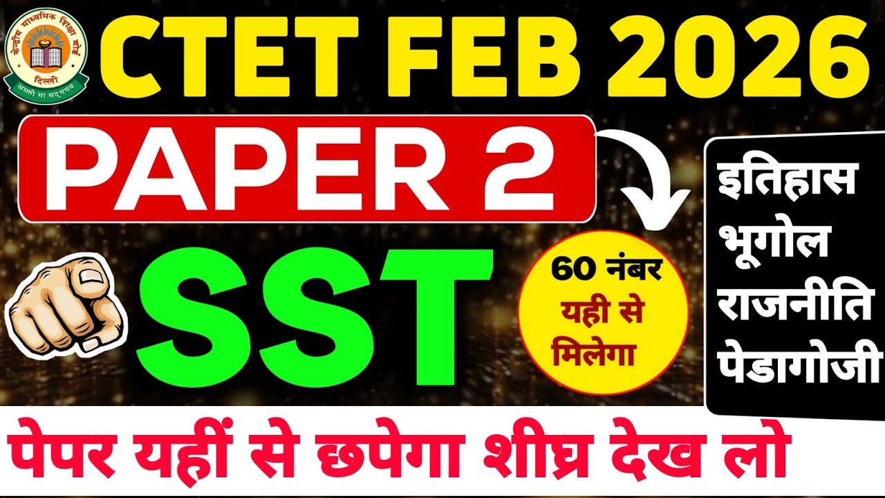 CTET 8 फरवरी 2026 का पेपर | CTET Previous Year Question Paper | CTET Social Science Paper 2