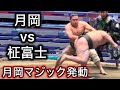 土俵の魔術師!?月岡vs柾富士 名古屋場所12日目