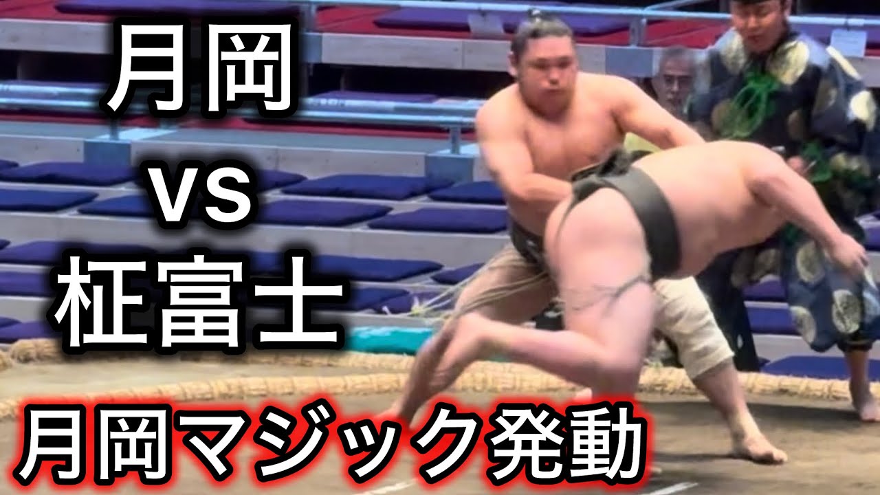 イカツイ土俵 土俵の魔術師！？月岡vs柾富士 名古屋場所12日目 - YouTube