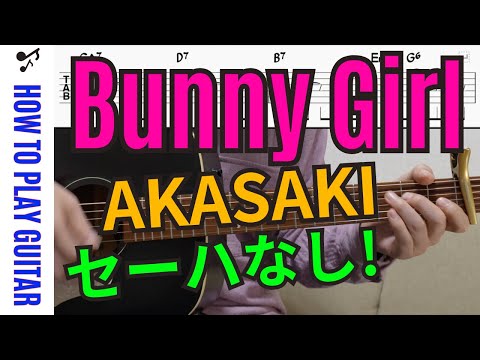 Bunny Girl / バニーガール (ギター伴奏・弾き語り・セーハなし) - AKASAKI