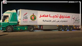 وصول أكبر قافلة مساعدات من بيت الزكاة والصدقات المصرى لمعبر رفح استعدادا لتوجهها إلى غزة