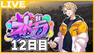 【#ストグラ】海上レストラン正社員！もう初心者期間終わっちまうよ...！DAY12【たいたい】【帰宅部トリオ】
