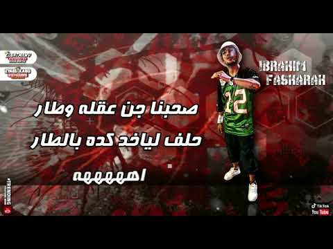 مهرجان دا شب صغير ابراهيم فشاره و اشرف كابو توزيع إسلام ميدو