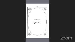 مشروع روض السامي ||  الكتاب الخامس || الجامع بين الصحيحين|| المجلس السادس عشر مع الشيخ أحمد العلي
