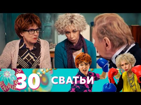 Сватьи | Сезон 2 | Серия 18 (30)