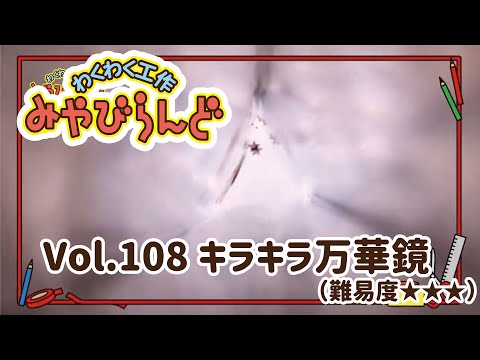 わくわく工作みやびらんど vol.108 キラキラまんげきょう