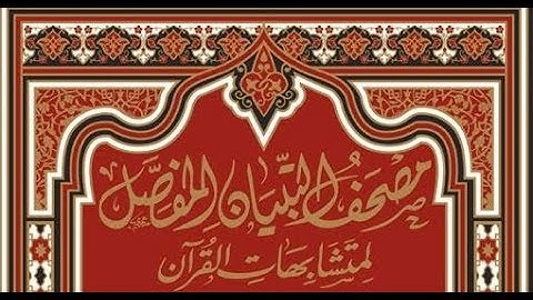 صفحة رقم (7) سورة البقرة دورة مصحف التبيان المفصل لمتشابهات القرآن