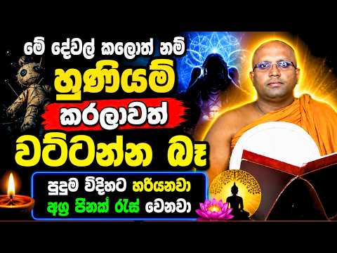 මේ දේවල් කරන අයට උතුරන්න හරියනවා වරදින්නේ නම් නෑ | Kalaniye Sasanawansha Thero | Bana Katha
