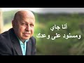 أنا جاي ومسنود على وعدك موسيقى نجومي