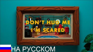 Не обнимай меня мне страшно - Смерть |  Русская озвучка Don't Hug Me I'm Scared - Death | 2 Серия