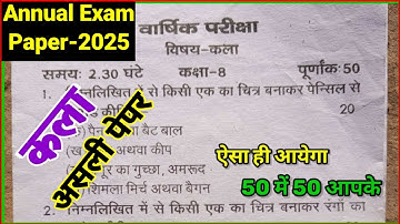 class 8 art paper 2025 , कक्षा 8 कला वार्षिक पेपर 2025 | class 8 drowning paper / class 8 kala paper