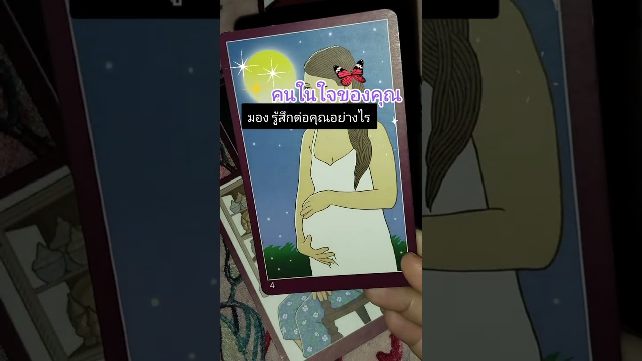 คนในใจของคุณมองและรู้สึกต่อคุณอย่างไร