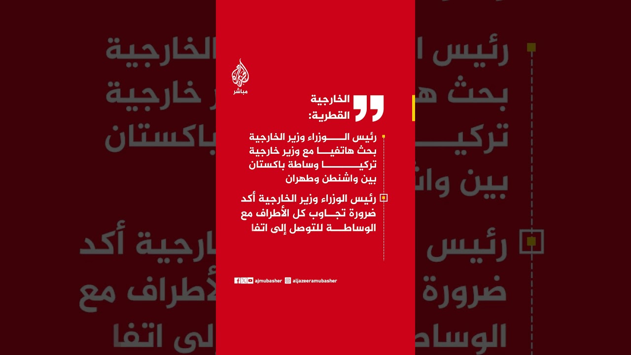 الخارجية القطرية: رئيس الوزراء وزير الخارجية أكد ضرورة تجاوب كل الأطراف مع الوساطة للتوصل إلى اتفاق