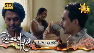 Bambarek Ewith 04  2024-05-05 | Hiru TV