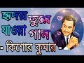 Kishore Kumar Heart Touching  Bengali Songs..(কিশোর কুমার হৃদয়ে ছুয়ে যাওয়া বাংলা গান)||