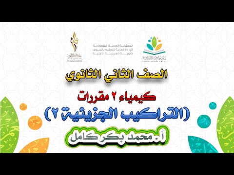 ثانوية العمرية الأهلية كيمياء الثاني الثانوي التراكيب الجزيئية 2 أ محمد بكر