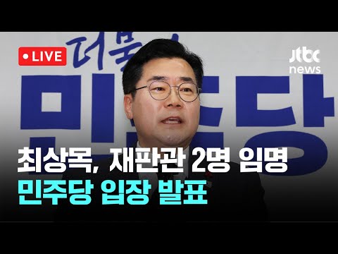 [다시보기] 최상목, 헌법재판관 2명 임명...민주당 입장 발표-<strong>12월</strong> 31일 (화) 풀영상 [이슈현장] / JTBC <strong>News</strong>