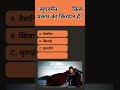 ‘सुपरमैन’ किस प्रकार का किरदार है #gk #sarkarinakurigk #generalknowledge #trivia #gkquestion #gkquiz
