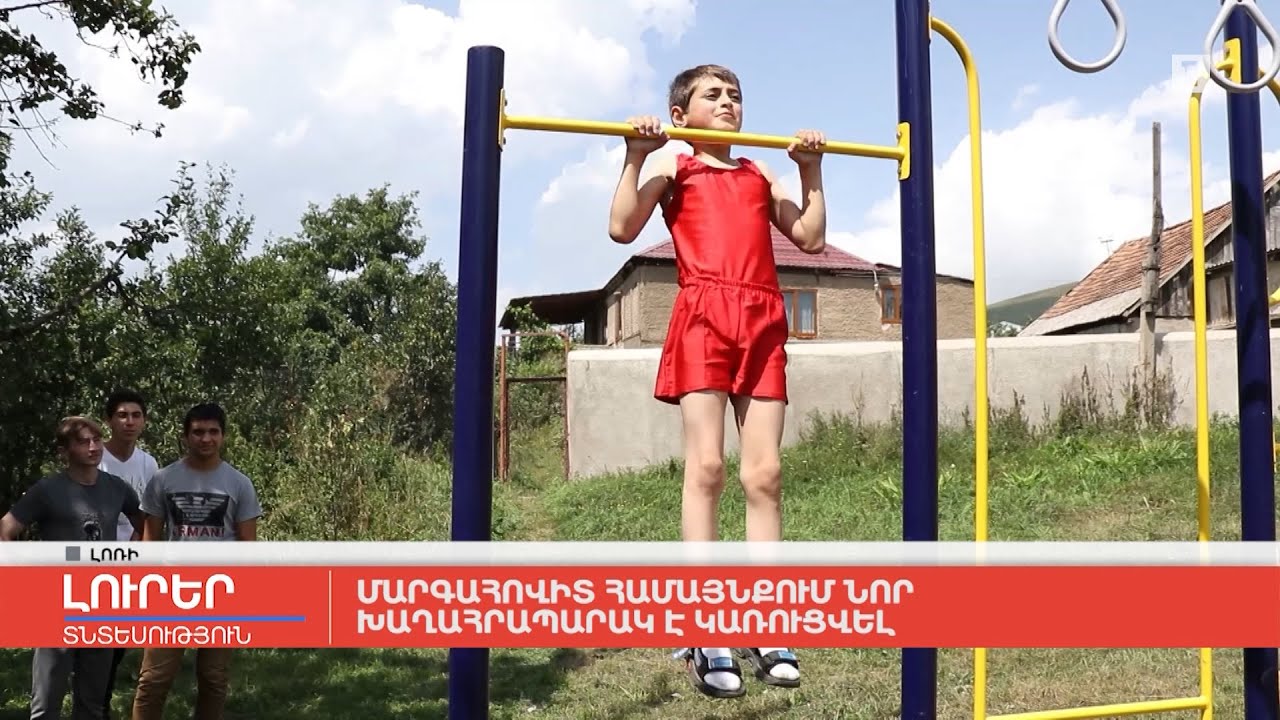 Մարգահովիտ համայնքում նոր խաղահրապարակ է կառուցվել