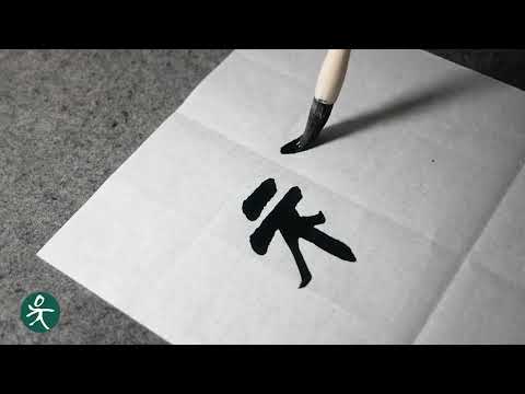 六字書法 There are no rules in the basics of calligraphy, but the